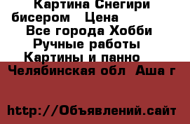 Картина Снегири бисером › Цена ­ 15 000 - Все города Хобби. Ручные работы » Картины и панно   . Челябинская обл.,Аша г.